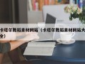 上海卡塔尔舞蹈素材网站（卡塔尔舞蹈素材网站大全）