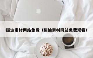 上海蹦迪素材网站免费（蹦迪素材网站免费观看）