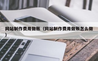 上海网站制作费用做账（网站制作费用做账怎么做）