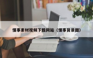 上海懂事素材视频下载网站（懂事背景图）
