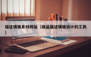 上海描述模板素材网站（商品描述模板设计的工具）