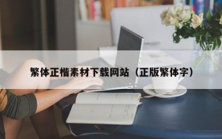 上海繁体正楷素材下载网站（正版繁体字）