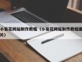 上海小菊花网站制作教程（小菊花网站制作教程图片）