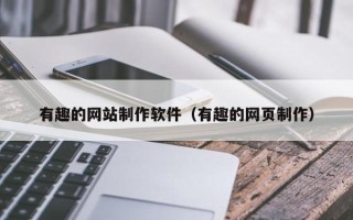 上海有趣的网站制作软件（有趣的网页制作）