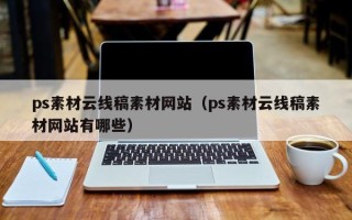 上海ps素材云线稿素材网站（ps素材云线稿素材网站有哪些）