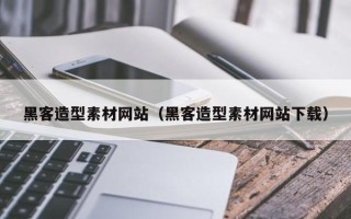 上海黑客造型素材网站（黑客造型素材网站下载）