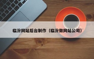 上海临汾网站后台制作（临汾做网站公司）