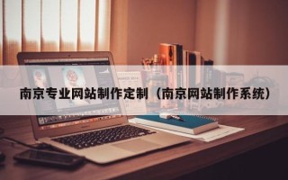 上海南京专业网站制作定制（南京网站制作系统）