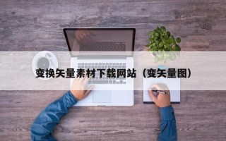 上海变换矢量素材下载网站（变矢量图）
