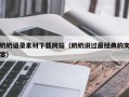 上海奶奶语录素材下载网站（奶奶说过最经典的文案）