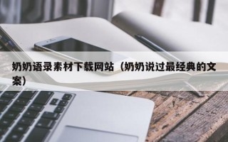 上海奶奶语录素材下载网站（奶奶说过最经典的文案）