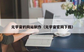 上海元宇宙的网站制作（元宇宙官网下载）