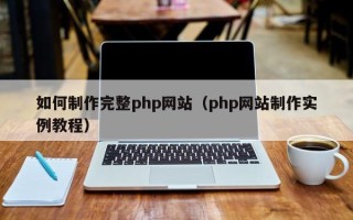 上海如何制作完整php网站（php网站制作实例教程）