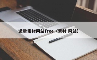 上海适量素材网站free（素材 网站）