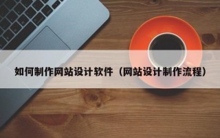 上海如何制作网站设计软件（网站设计制作流程）
