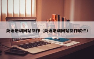 上海英语培训网站制作（英语培训网站制作软件）