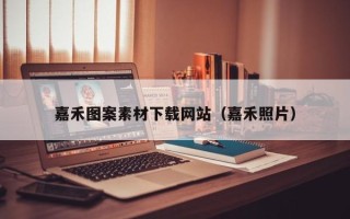 上海嘉禾图案素材下载网站（嘉禾照片）