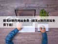 上海图文ai制作网站免费（图文ai制作网站免费下载）
