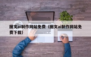 上海图文ai制作网站免费（图文ai制作网站免费下载）