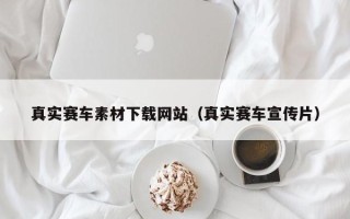 上海真实赛车素材下载网站（真实赛车宣传片）
