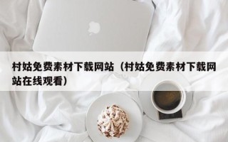 上海村姑免费素材下载网站（村姑免费素材下载网站在线观看）