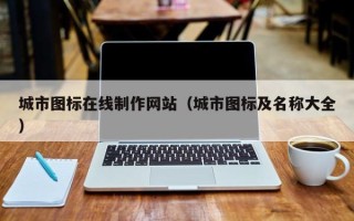 上海城市图标在线制作网站（城市图标及名称大全）