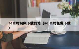 上海ae素材视频下载网站（ae 素材免费下载）