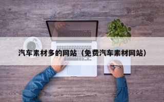 上海汽车素材多的网站（免费汽车素材网站）