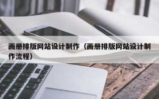 上海画册排版网站设计制作（画册排版网站设计制作流程）