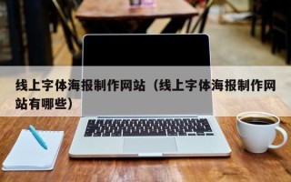 上海线上字体海报制作网站（线上字体海报制作网站有哪些）
