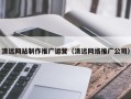 上海清远网站制作推广运营（清远网络推广公司）