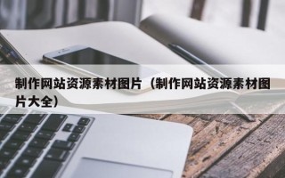 上海制作网站资源素材图片（制作网站资源素材图片大全）