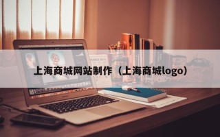 上海商城网站制作（上海商城logo）