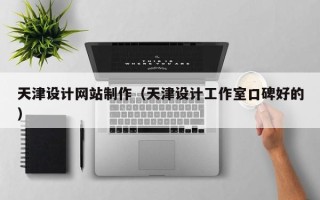 上海天津设计网站制作（天津设计工作室口碑好的）