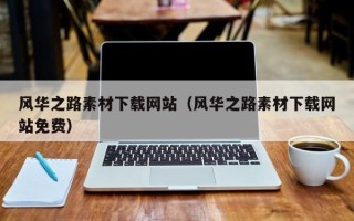 上海风华之路素材下载网站（风华之路素材下载网站免费）