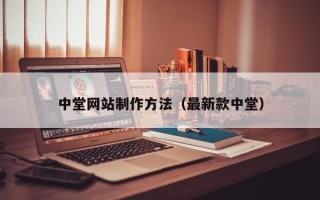 上海中堂网站制作方法（最新款中堂）