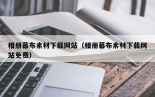 上海相册幕布素材下载网站（相册幕布素材下载网站免费）