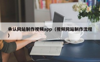 上海承认网站制作视频app（视频网站制作流程）